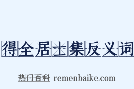 得全居士集反义词是什么意思的图片